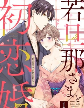 少東家和初戀結婚～焦急的人 炙熱的指尖